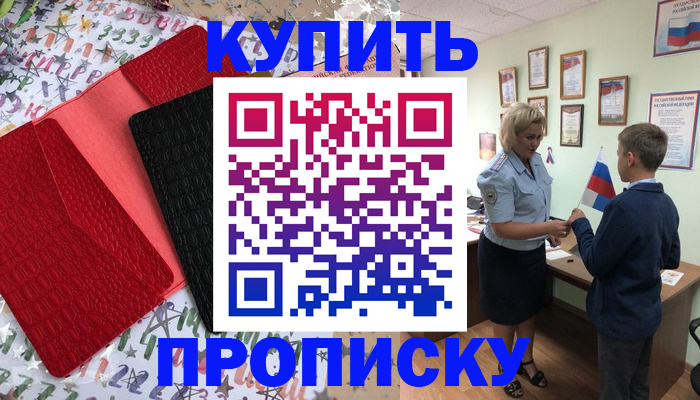 прописка регистрация в Советском